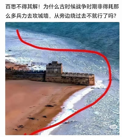 这是一张搞笑玩梗图，图片上方的配文提出了不少网友对古代攻城战的疑问：“百思不得其解！为什么古时候战争时期非得耗那么多兵力去攻城墙，从旁边绕过去不就行了吗？”，配图展示了一段修建在海边沙滩上的长城敌台段落，城墙从岸边延伸入海，图中用红色粗线条勾勒出了环绕城墙外侧、从海面绕行的路径，具象化了提问中“从旁边绕过去”的方案，笑点在于这段城墙依海修建，想要绕过去就必须渡过大海，而原作者玩梗表示等冬天大海结冰后就可以直接从冰面走过去，调侃了这类不结合实际地理环境、纸上谈兵的抬杠式疑问。