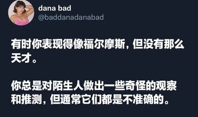这是一张社交媒体截图，左侧显示用户头像（一位穿着粉色上衣的女性，单手托头，表情轻松自信），头像右侧是用户名“dana bad”及账号“@baddanadanabad”。下方主要文字内容为：“有时你表现得像福尔摩斯，但没有那么天才。你总是对陌生人做出一些奇怪的观察和推测，但通常它们都是不准确的。” 整体通过幽默的方式调侃那些喜欢对他人进行牵强推测却屡屡出错的行为。