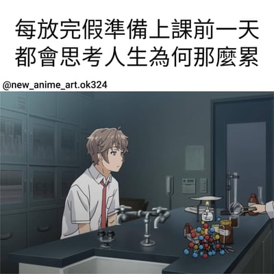图片上方有文字'每放完假準備上課前一天都會思考人生為何那麼累'，下方是一个动漫场景，展示了一个穿着白衬衫和红领带的男学生坐在实验室里，表情疲惫地望着远方。实验室里有各种科学仪器，包括烧杯、本生灯和分子模型。