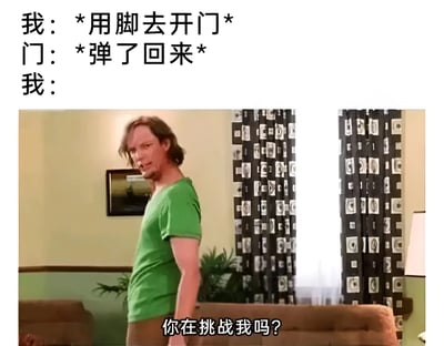 图片上方文字描述了一个生活场景：'我：*用脚去开门* 门：*弹了回来* 我：'，下方是一张真人截图，一名穿绿色T恤的男子侧身站立，表情严肃，配文'你在挑战我吗？'，通过文字与画面结合，幽默地表现了被门'反击'后的不服气心态。