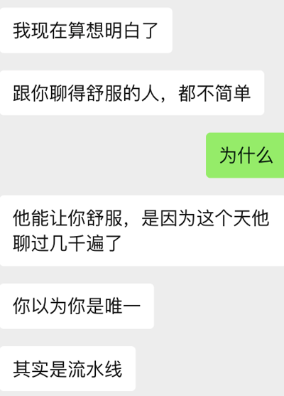 这是一张竖版聊天记录截图，采用类似微信的灰底、白色与绿色气泡界面。白色气泡用户先表示自己“想明白了”，提出“跟你聊得舒服的人，都不简单”；绿色气泡用户追问“为什么”。白色气泡用户随后解释，对方之所以能让人感到舒服，是因为类似的话题或聊天流程已经重复过几千遍，并最后点出“你以为你是唯一，其实是流水线”。图片用工业生产中的“流水线”比喻高度熟练、模板化、批量进行的聊天或情感互动，表达一种对社交套路和亲密关系幻灭感的扎心观点。