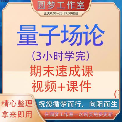 这是一张圆梦工作室制作的知识付费课程宣传图，主打量子场论期末速成课，宣称可3小时学完该课程，配套提供视频与课件资料。图中明确标注工作室全天0:00-23:59:59在线，资料为精心整理、拿来即用的状态，还承诺一次购买可享受免费更新服务。同时配有“祝您循梦而行，向阳而生”的祝福话语，整体风格简洁直接，目标受众为需要应对量子场论期末考核的学生，旨在通过“速成”的卖点吸引有短期备考需求的用户购买资料。