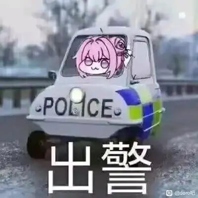 Doro开警车出警表情包