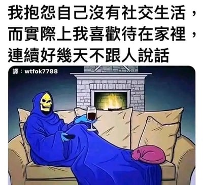 这是一张图文结合的静态单图，上方配文精准描述了一类人群的矛盾心理：嘴上抱怨自己缺乏社交生活，内心却十分享受宅在家里、连续多天不与他人交流的状态。下方的卡通画面中，原本象征严肃、死亡的骷髅死神形象被赋予了反差感的设定，它身着蓝色罩袍，惬意地窝在铺有靠枕的沙发上，盖着同色系毯子，一只手拿着遥控器，另一只手端着一杯红酒，背景是燃着暖火的壁炉，整体氛围慵懒又舒适，完美呼应了配文里享受独处、宅家的状态，用反差萌的形象和真实的心理描述，戳中了社恐人群或热爱独处者的内心，充满幽默与共鸣感。