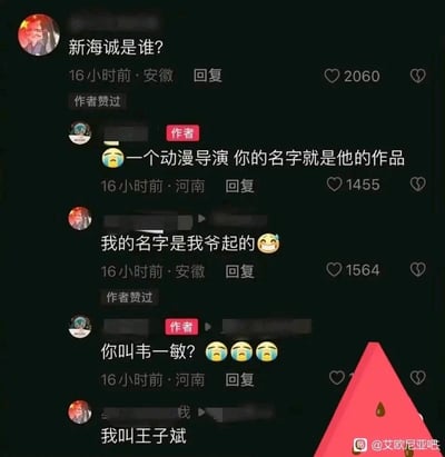 这是一张来自百度贴吧的评论截图，记录了一段因误解产生的搞笑对话。一位安徽网友提问“新海诚是谁？”，河南的作者网友回复他新海诚是知名动漫导演，代表作是《你的名字》，但这位安徽网友误解为作者在提及自己的名字，回复称“我的名字是我爷起的”，作者网友顺势玩起了网络知名谐音梗“韦一敏”（对应《你的名字》的误解梗），询问他是否叫韦一敏，结果该网友回复自己叫王子斌，整个对话在层层误解中出现反转，充满喜剧效果，各条评论也获得了不少点赞。