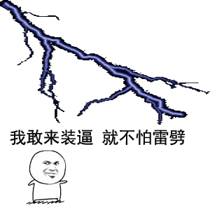 装逼遭雷劈的搞笑动图