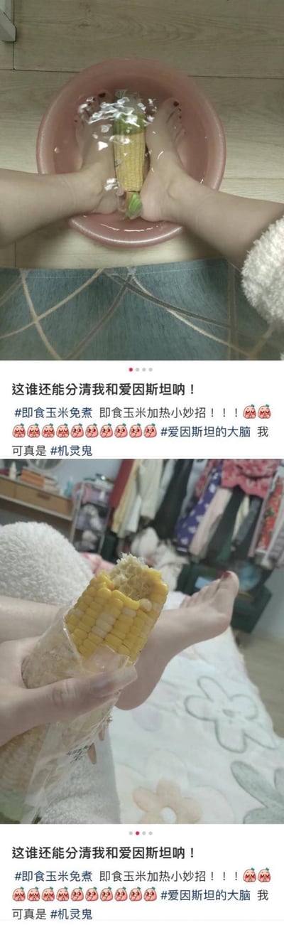 图片由两张照片拼接而成。上图中，一双脚浸泡在浅粉色盆中，盆内有一根用塑料袋包裹的即食玉米，疑似利用脚部温度加热玉米；下图中，一只手拿着已加热好的即食玉米，玉米粒饱满。图片配有文字：“这谁还能分清我和爱因斯坦呐！#即食玉米免煮 即食玉米加热小妙招！！！😱😱😱🌽🌽🌽🌽🌽🌽 #爱因斯坦的大脑 我可真是个机灵鬼”，以幽默夸张的方式将自己的“小聪明”比作爱因斯坦的智慧，展示了一个利用身体温度加热即食玉米的生活小技巧。