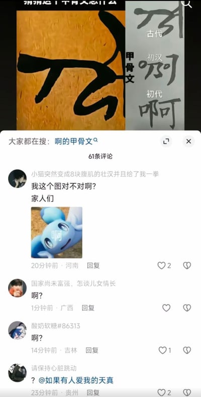 图片展示了社交媒体平台上关于'啊'字甲骨文写法的讨论截图。上方是疑似甲骨文和古代汉字'啊'的写法展示，下方是网友评论区。有用户质疑图片正确性：'我这个图对不对啊? 家人们'，并配上一个蓝色卡通角色张嘴说'啊'的表情包。其他网友则用'啊?'回应，形成有趣互动。