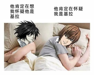 这是一张基于动漫《死亡笔记》创作的搞笑P图梗图，采用网络流行的双人同床真人照片作为模板，将角色L和夜神月的头像替换到真人身体上。图中两人躺在床上，看似共处一室，实则各自心怀迥异的猜忌：L的内心活动是“他肯定在想我怀疑他是基拉”，夜神月的内心活动是“他肯定在怀疑我是基拉”，精准还原了原作中天才侦探L与凶手夜神月之间互相试探、彼此猜忌的核心博弈关系，用幽默的视觉形式放大了两人之间剑拔弩张又充满心理较量的状态。