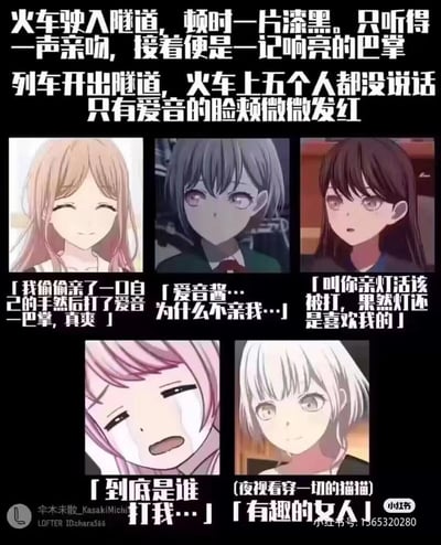 这是一张基于《BanG Dream!It's MyGO!!!!!》角色创作的误解系整活梗图，通过虚构的隧道场景剧情制造笑点：
火车驶入隧道后一片漆黑，传出亲吻声和巴掌声，驶出隧道后只有爱音脸颊发红。图中五个角色各自的内心戏形成错位误解：
1. 千早爱音：偷亲自己的手然后打了椎名立希，暗自得意；
2. 长崎爽世：抱怨爱音没亲自己；
3. 高松灯：自恋地认为是爱音喜欢自己才打了亲她的人；
4. 椎名立希：委屈大哭不知道被谁打；
5. 要乐奈：夜视看穿一切，觉得爱音很有趣。
整体通过角色间的信息差和脑补制造荒诞搞笑的效果，没有双关或谐音梗。