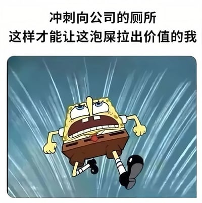 图片上方配有文字“冲刺向公司的厕所 这样才能让这泡屎拉出价值的我”，下方是卡通角色海绵宝宝的高速奔跑画面。海绵宝宝表情惊恐，双眼圆睁，嘴巴大张，四肢快速摆动，背景有蓝色的速度线，凸显出他正以极快的速度冲向目标。整体通过夸张的动作和幽默的文字，调侃了职场中利用上班时间上厕所“摸鱼”以寻求“价值感”的现象，风格轻松搞笑。