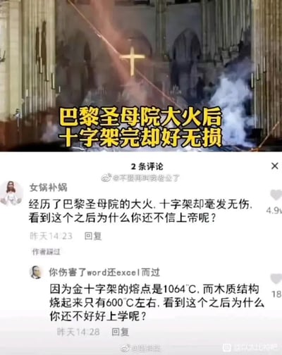 图片展示了巴黎圣母院大火后的场景，画面中央一个金色十字架在烟雾缭绕中显得完好无损。图片上方有黄色大字标题“巴黎圣母院大火后十字架完却好无损”。下方是两条微博评论的截图，第一条评论试图从宗教角度解读十字架完好无损的现象，提问“看到这个之后为什么你还不信上帝呢？”；第二条评论则用科学原理解释，指出“因为金十字架的熔点是1064°C，而木质结构烧起来只有600°C左右”，并反问“看到这个之后为什么你还不好好上学呢？”。整个梗图通过宗教解读与科学解释的对比制造幽默效果。