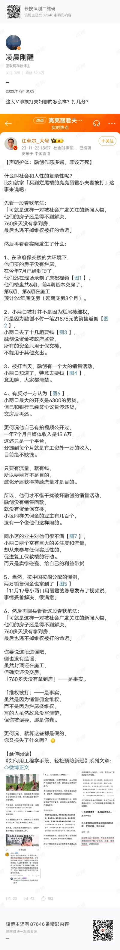 这是2023年11月24日01:09，互联网科技博主「凌晨刚醒」在微博发布的内容，他转发了社会时事博主江卓尔的长文，并提问「这大V聊挨打夫妇聊的怎么样？打几分？」。江卓尔的长文对亮亮丽君夫妇事件给出了不同视角的细节：1. 他们购买的房子并非烂尾，2023年7月已封顶，楼盘共6期，前4期基本交房，5、6期施工中，预计2024年底交房（仅延期3个月），小两口还录制了封顶庆祝视频；2. 小两口被打并非因烂尾楼维权，而是索要融创欠的21876元销售返佣，融创称资金被政府监管仅用于保交楼；3. 被打当天融创有大型销售活动，小两口特意前往要钱；4. 小两口房贷6300元已和银行协议暂停还贷，且有每月过万的自媒体收入，并非缺钱，同小区数百位同样欠佣金的业主都未如此行事，小区业主对其不满；5. 11月17日小两口称事情已妥善解决；6. 指出部分描述用春秋笔法误导公众，看似陈述事实但模糊关键信息。下方还有「延伸阅读」的图文内容补充细节。
