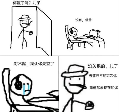 四格连环漫画，以简单的火柴人风格展现父子间的温情对话。第一格：戴帽子的父亲手持物品站在门口问“你赢了吗？儿子”；第二格：儿子坐在桌前，表情失落回答“没有，爸爸”；第三格：儿子捂脸流泪说“对不起，我让你失望了”；第四格：父亲温和地说“没关系的，儿子，失败并不能定义你，我依然爱现在的你”。整体传递出包容与鼓励的亲情主题。
