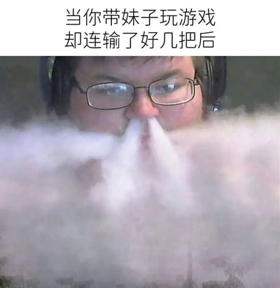图片上方配有文字“当你带妹子玩游戏却连输了好几把后”，下方是一位戴着耳机的真人，其面部表情因极度崩溃而显得扭曲，嘴巴处有大量夸张的白色烟雾喷出，生动展现了在游戏中连续失利后既尴尬又懊恼的情绪状态。