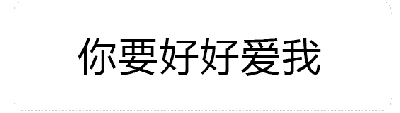 这是一个动态GIF图，展示了文字“你要好好爱我”在火焰背景中的动画效果。从四个关键帧来看，火焰呈现出动态燃烧的状态，可能存在闪烁、高度变化或亮度增强的动画过程，文字始终保持清晰可见，整体通过火焰的热烈视觉效果来强化情感表达。