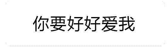 火焰特效文字动画：你要好好爱我