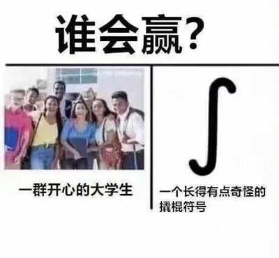 这是一张左右对比类梗图，上方以醒目文字提出问题“谁会赢？”。左侧面板展示一群面带笑容、姿态轻松的大学生合影，下方配文“一群开心的大学生”；右侧面板则是一个放大的积分符号（∫），配文“一个长得有点奇怪的撬棍符号”。通过将充满活力的大学生群体与数学中的积分符号进行无厘头对比，利用积分符号外形酷似撬棍的视觉联想制造幽默效果，调侃积分运算可能给学生带来的“挑战”。