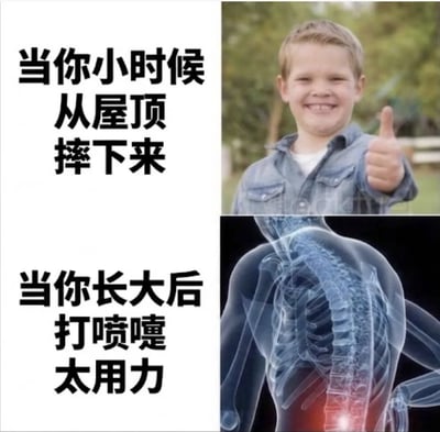 这是一张上下对比形式的搞笑梗图，整体采用左文右图的布局。上半部分左侧配文“当你小时候从屋顶摔下来”，右侧搭配网红小男孩加文·托马斯笑容灿烂竖大拇指的表情包，表现孩童时期身体素质好、恢复能力强，即便从高处摔下也没有大碍的状态；下半部分左侧配文“当你长大后打喷嚏太用力”，右侧搭配腰部位置高亮泛红的人体骨骼透视图，表现成年后身体素质下滑，哪怕只是打喷嚏用力过猛都容易导致腰部受伤的情况，通过夸张的反差调侃当代人成年后身体状态变差的普遍现象。