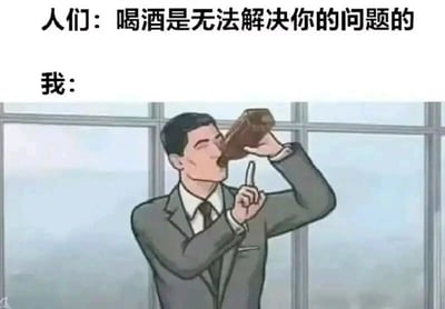 这是一张图文混排的搞笑自嘲梗图，图中上方配有文字“人们：喝酒是无法解决你的问题的”，下方是“我：”并搭配一张卡通风格的职场男性形象图。图中的男性身着西装，正仰头举着酒瓶喝酒，同时一只手做出噤声的手势，生动地表达出当人们面对他人“喝酒无用”的劝说时，明明知晓道理，却依然选择用喝酒的方式暂时逃避现实问题、不想听进劝说的心态，精准戳中了当代年轻人在面对职场压力或生活困境时，想要短暂逃离、宣泄情绪的真实心境，用幽默的方式消解内心的烦闷。