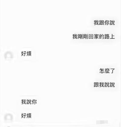 一张聊天记录截图，显示了两个人的对话。一方反复说"好烦"表达烦躁情绪，另一方试图了解发生了什么。对话内容简短但充满了负面情绪。