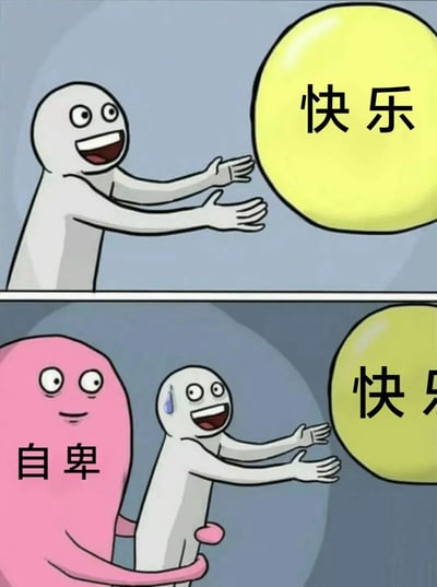 这是一幅由上下两格组成的连环卡通漫画，精准刻画了负面情绪对人追求快乐的阻碍：上半格画面中，一个灰白色的简约卡通小人双眼圆睁、咧嘴大笑，双臂完全张开，满怀期待地伸手去触碰前方的黄色大球，球体上标注着“快乐”二字，小人的动作与神态都传递出对快乐的强烈渴望；下半格画面里，一个通体粉色、标注着“自卑”的卡通形象从背后用手臂环抱住灰白色小人，小人的脸上冒出冷汗，原本的笑容变得僵硬勉强，而前方的“快乐”黄球也明显缩小，直观地展现出当人想要靠近快乐时，自卑情绪会悄然出现，束缚住人的行动，让人难以真正触及快乐，引发人们在情绪层面的共鸣。