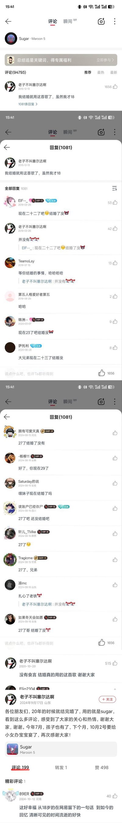 这是一组网易云音乐Maroon 5《Sugar》歌曲评论区的竖屏截图，记录了一段跨越九年的真实网友成长故事：2015年12月，用户「老子不叫塞尔达啊」留言「我结婚就用这首歌了，虽然我才18」，立下关于婚礼歌曲的约定；之后2019年、2020年、2024年，不断有网友在这条评论下询问他的婚讯，关心约定的完成情况；2024年9月，该用户回复网友，说明自己2020年结婚时确实使用了《Sugar》，2024年7月迎来了孩子，10月2号要为女儿举办宝宝宴，同时感谢大家多年的关心。整个互动过程充满了网友的暖心关注，故事的圆满收尾也传递出治愈感，无谐音梗或双关暗示，是真实的社区UGC成长记录。