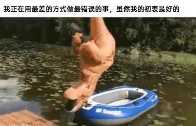 这是一张带有文字加注的视频截图，画面上方配有文字“我正在用最差的方式做最错误的事，虽然我的初衷是好的”。场景设定在一处布满浮萍的自然水域，岸边有木质平台，水面上停靠着一艘蓝白配色的小型充气船。画面中心是一位穿着橙色霸王龙充气服的人，他头朝下栽进水中，上半身完全没入水面，充气服的躯干和腿部部分向上翘起，姿态十分狼狈，显然是在尝试登上充气船这类目标时彻底失败。文字内容与画面的狼狈场景高度契合，生动表现出那种出发点是好，但行动方式完全错误、最终搞砸事情的尴尬窘境，充满荒诞搞笑的氛围。