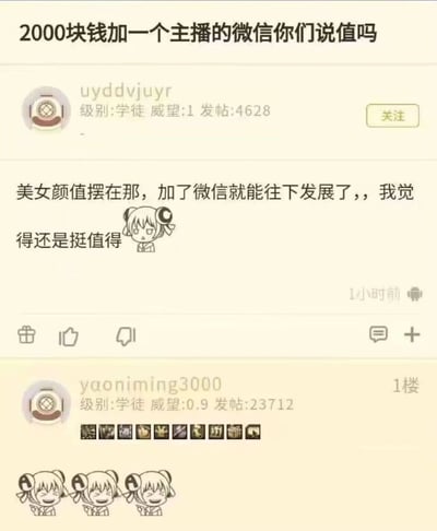 这是一张百度贴吧的用户讨论截图，楼主首先发起提问“2000块钱加一个主播的微信你们说值吗”，有用户回复称主播颜值高，加了微信就可以进一步发展，认为花这笔钱很值得；1楼的用户没有直接回复文字，只发出了一排游戏内的消费道具图标和三个大笑嘲讽的AC娘表情，暗指2000元只是打赏换来的普通好友位，根本不可能有后续发展，调侃前者的想法过于天真不切实际。