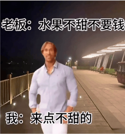 图片中美国健身网红迈克·奥赫恩身着浅蓝色衬衫和白色长裤，双手叉腰站在夜间的栈道上，背景可见栏杆和亮着灯光的建筑。画面上方配有文字“老板：水果不甜不要钱”，下方文字为“我：来点不甜的”，通过这种无逻辑的对话形成“大力王文学”式幽默，利用迈克·奥赫恩标志性的迷之自信表情，讽刺了生活中常见的盲目自信场景。