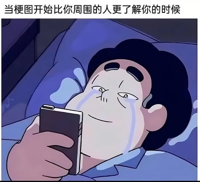 一张卡通风格的梗图，描绘了一个男子躺在床上看手机的场景。男子虽然面带微笑，但有一滴眼泪从眼角滑落，展现出一种复杂的情绪。图片上方配有文字'当梗图开始比你周围的人更了解你的时候'，幽默地表达了现代生活中网络内容有时比现实人际关系更能触动个人情感的现象。