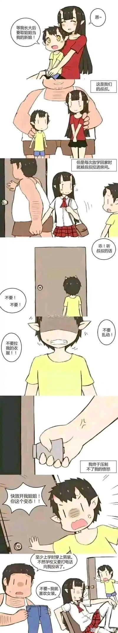 这是一则竖屏格式的卡通连环搞笑漫画，故事围绕一个有女装爱好的小男孩展开：小男孩将女装的自己认知为“姐姐”，看到叔叔每次放学都把“姐姐”拉进房间，还听到房间里的挣扎声，便误以为叔叔在欺负“姐姐”，愤怒之下破门而入，结果发现真相是叔叔只是想让喜欢女装的他换上男装上学，避免学校的投诉，制造出充满乌龙感的喜剧效果，利用身份认知的错位来营造笑点。