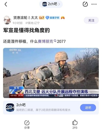 百度贴吧用户“贤惠滚轮♂太太”发布了央视新闻关于陆军西北戈壁远火分队演练的报道截图，画面中士兵与军用机器犬的拍摄角度巧合，看起来像是士兵和机器犬结合在一起，被用户调侃为“湿件移植”，酷似游戏《赛博朋克2077》里的赛博改造风格，引发搞笑效果，帖子在贴吧获得293个赞。这个视觉错位的巧合让严肃的军事演练画面充满了赛博朋克的趣味感，成为网友玩梗的素材。