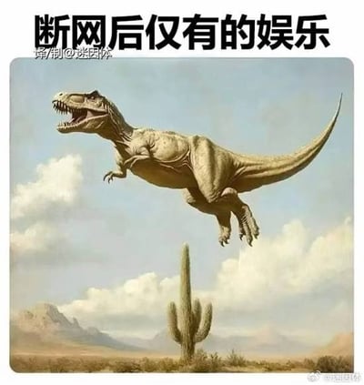 图片上方配有文字“断网后仅有的娱乐”，下方是一只霸王龙（T-Rex）在沙漠背景中腾空跃起，张开大嘴扑向地面的仙人掌，画面充满荒诞幽默感。通过恐龙这种史前生物做出跳跃扑向仙人掌的滑稽动作，夸张地表现了断网时人们娱乐方式的匮乏与无奈，用反差萌制造笑点。