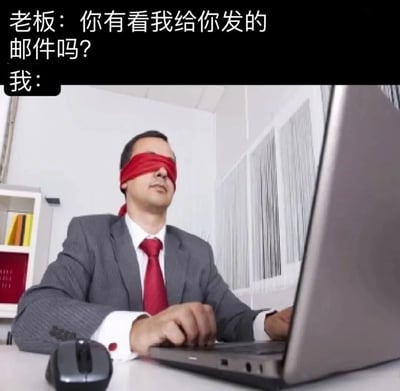 这是一张职场幽默表情包，图片中一位穿着西装的男性戴着眼罩坐在办公桌前使用笔记本电脑。上方文字为：“老板：你有看我给你发的邮件吗？我：”，通过眼罩的视觉元素幽默地表达了忽略老板邮件的场景。