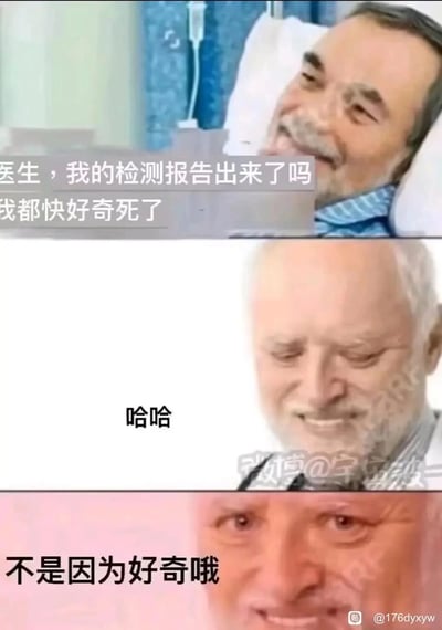 这是一张由三格画面拼接而成的搞笑谐音梗图，利用“好奇死了”的双关含义制造反转笑点。第一格画面中，一位躺在病床上的病人带着期待的表情询问医生自己的检测报告，说道“医生，我的检测报告出来了吗 我都快好奇死了”；第二格画面里，白发医生笑着回应“哈哈”；第三格画面中，医生露出意味深长的表情，补充道“不是因为好奇哦”。这里的双关在于病人的“好奇死了”是夸张表达自己的好奇程度，而医生的回应则暗示检测结果是病人即将死亡，并非因为好奇，用这种反差和双关语营造出黑色幽默的喜剧效果。