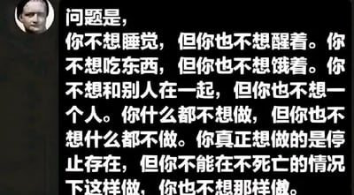 图片为黑色背景搭配白色醒目文字，左上角有一个圆形人物头像。文字内容以排比句式描述了一种深刻的矛盾心理状态：不想睡觉却也不想醒着，不想吃东西却也不想饿着，不想社交却也不想独处，什么都不想做却又不想无所事事，甚至产生了停止存在却又不愿死亡的复杂情绪。整体传达出当代人常见的内心冲突与存在迷茫感。