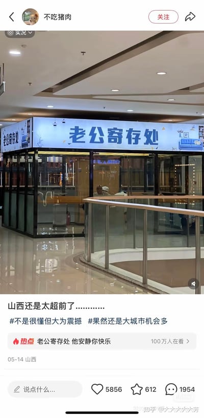 这是一张来自社交平台的实拍截图，展示了山西某商场内设置的「老公寄存处」——一个带玻璃隔间的专属休息区域，专为不想陪同逛街的男士提供休息等待的空间。发布者配文「山西还是太超前了............」，并附带话题#不是很懂但大为震撼 #果然还是大城市机会多，该内容成为热点话题，标注有100万人在看，这个新奇的设置精准贴合情侣逛街的常见痛点，引发网友的好奇与趣味讨论。