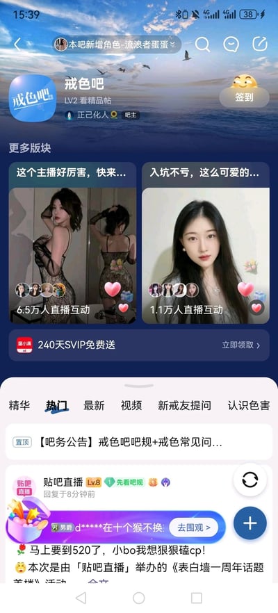 这是一张竖屏的百度贴吧“戒色吧”页面截图，页面顶部是吧头区域，显示吧名“戒色吧”、等级标识“LV2看精品帖”、吧主“正己化人”以及签到按钮；在“更多版块”区域，出现了两个带有软色情风格女主播的商业推广模块，标题分别为“这个主播好厉害，快来...”和“入坑不亏，这么可爱的...”，与戒色吧的主题形成强烈反差；下方是贴吧的内容分区，包含精华、热门、最新等多个标签，置顶了吧务公告类帖子，还有“贴吧直播”用户8分钟前的回复内容，以及一条520相关的活动推广，页面右下角有发帖按钮。