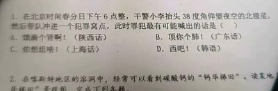 图片内容为两道测试题目。第一题描述：在北京时间春分日下午6点整，干警小李抬头38度角仰望夜空的北极星后带队冲进犯罪窝点，选项为不同方言或韩语的惊呼（陕西话“饿滴个肾啊！”、广东话“顶你个肺！”、上海话“侬想组啥！”、韩语“西吧！”）。第二题涉及喀斯特地区溶洞中碳酸钙“钙华梯田”的景观图分析题。题目结合地理知识（如北极星仰角与纬度关系、喀斯特地貌）和中国方言文化，具有较强的综合性。