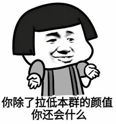 卡通人物嘲讽拉低群颜值梗图