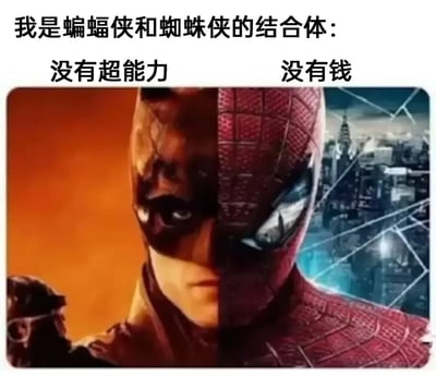 图片上方配有文字“我是蝙蝠侠和蜘蛛侠的结合体：没有超能力 没有钱”，下方是一张左右拼接的人物特写图——左侧为蝙蝠侠（橙色背景，深色战衣），右侧为蜘蛛侠（城市夜景与蛛网背景，红色战衣），两人面部从中线完美融合。通过幽默的文字反转，调侃该“结合体”既没有蜘蛛侠的超能力，也没有蝙蝠侠的财富，形成反差萌笑点。
