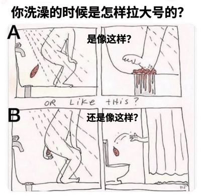 这是一张四格手绘漫画，以幽默方式探讨洗澡时如何上大号的两种不同方式。上方标题为"你洗澡的时候是怎样拉大号的?"。左上角A选项展示一个人直接在淋浴时蹲下排便，粪便直接掉在淋浴间地面；右上角配图显示用手接住粪便并放入马桶的动作。左下角B选项展示另一种姿势的淋浴排便方式；右下角则显示将粪便扔向马桶的动作。中间有英文文字"OR Like this?"连接两种选择。漫画风格简单粗犷，用红色突出显示粪便，整体以搞笑、夸张的手法呈现日常生活中的尴尬场景。
