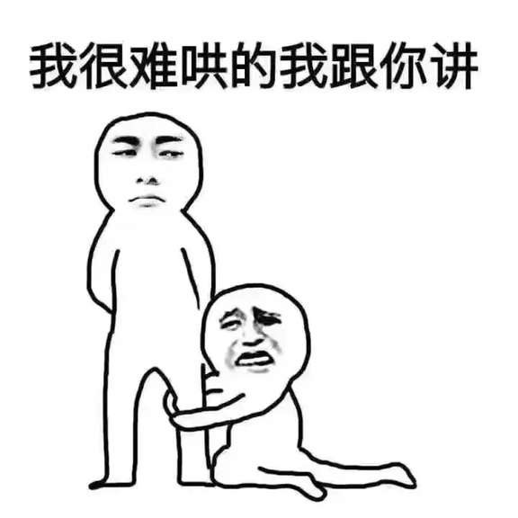 我很难哄的我跟你讲 表情包