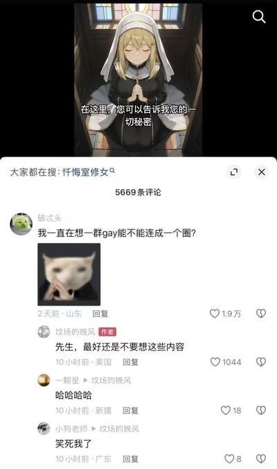 整张图属于社交平台内容截图，上半部分是二次元风格插画，画面里金发修女身着修女服，双手合十持十字架站在教堂忏悔室内，配文“在这里，您可以告诉我您的一切秘密”，对应忏悔室倾诉秘密的常规设定；下半部分是该内容的评论区，热门评论由用户“破忒头”发布，提出超出常规倾诉范围的离谱问题“我一直在想一群gay能不能连成一个圈？”，还搭配了捂嘴憋笑的cheems表情包，获得1.9万点赞，内容作者“坟场的晚风”回复“先生，最好还是不要想这些内容”，后续还有其他用户留言表示好笑，整体利用忏悔室的正经设定和网友离谱提问的反差制造笑点，风格搞笑戏谑。