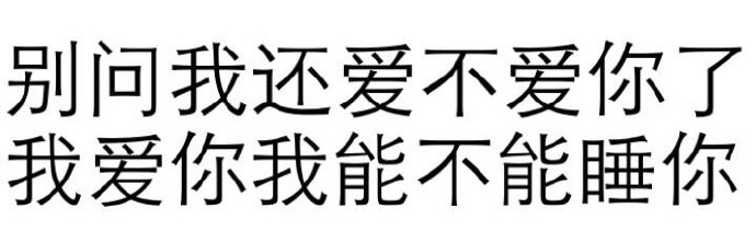 别问我还爱不爱你了 我爱你我能不能睡你