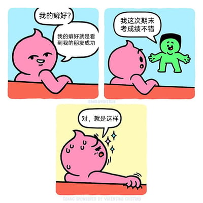 这是一则三格连环卡通漫画，第一格中粉色卡通角色被问及癖好时，得意地表示自己的癖好是看到朋友成功；第二格中绿色卡通角色开心地向粉色角色分享自己期末考成绩不错的喜讯；第三格中粉色角色瞬间露出激动得满脸冒汗、眼冒星星的失态反应，还说着“对，就是这样”，通过前后的反差感，调侃了那种嘴上说着为朋友开心，实际看到朋友取得成功时自己会激动到失态的真实又搞笑的心态，十分贴近生活。