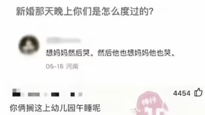 这张梗图是一段来自社交平台的评论对话截图。原帖提问“新婚那天晚上你们是怎么度过的？”，一位用户回复：“想妈妈然后哭。然后他也想妈妈他也哭。”再有另一用户妙评：“你俩搞这上幼儿园午睡呢”，幽默地调侃了新婚夜变成像幼儿园小朋友想妈妈哭的场景。整体氛围搞笑、反差感强，具有童趣和现实生活调侃的双关意味。

双关/暗示说明：最后一条评论将新婚夜和幼儿园午睡联想到一起，形成强烈反差，兼具现实和童趣的双关效果。