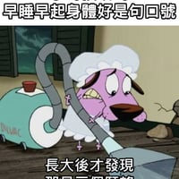 胆小狗英雄