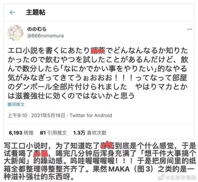 这是一张Twitter（X平台）的推文截图，包含日文原文和简体中文翻译。推文作者为日本用户ののむら（账号ID：@666nonomura），发布于2021年5月18日上午9:10，发布端为Twitter for Android。作者分享了自己的一次有趣经历：为了撰写工口小说，想要体验某款被打码的滋补类饮品的效果，于是尝试饮用，结果喝完几分钟后就被强烈的干劲驱使，把房间里的纸箱全都整理得整整齐齐，最后还调侃类似玛卡这类的物品果然具有滋补强壮的作用。该推文获得了6193次转推、81次引用推文以及1.3万次点赞，右下角带有微博账号「@生草字幕组」的水印，说明是该字幕组将这条日文推文翻译后搬运到了微博平台，整体内容充满了生活趣味和搞笑的自嘲感，反差感十足。